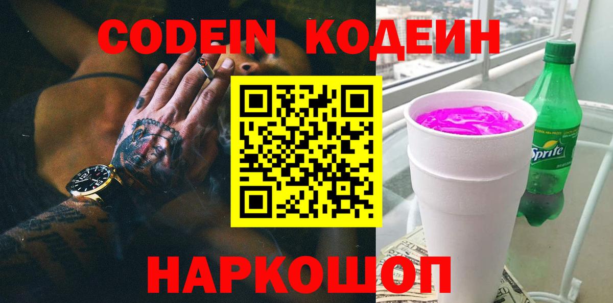 Codein Purple Drank  Вход с VPN  Нарткала 